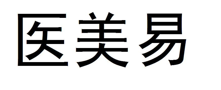 em>医/em em>美/em em>易/em>