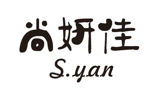 尚妍佳syan_企业商标大全_商标信息查询_爱企查