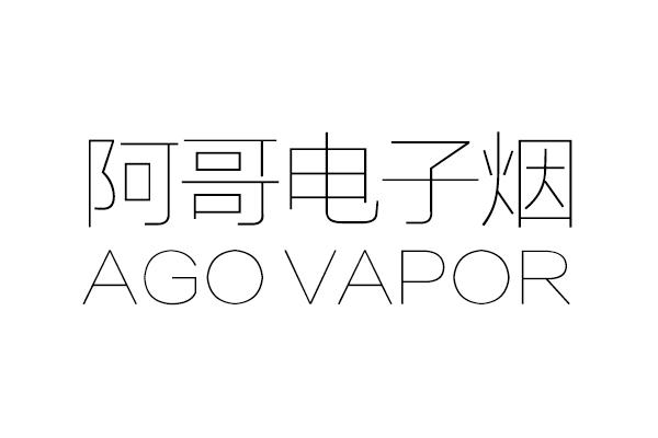 阿哥电子烟 ago vapor