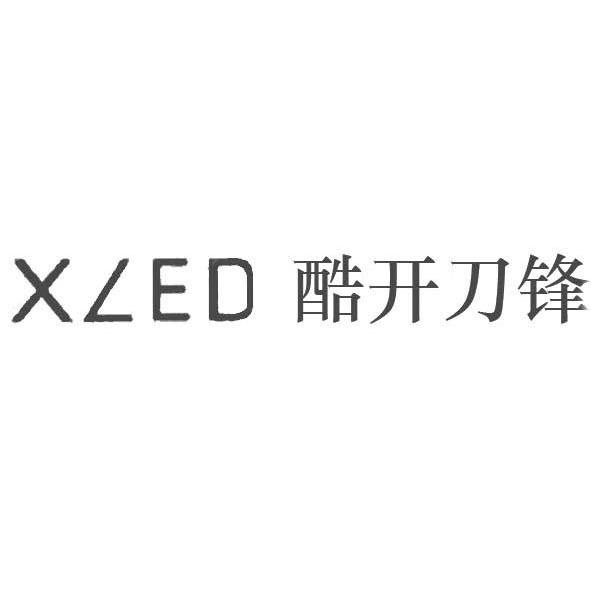 酷开 刀锋 xled商标注册申请注册公告排版完成