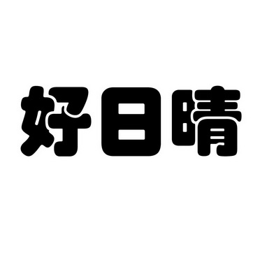 昊日钦_企业商标大全_商标信息查询_爱企查