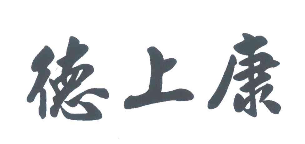 2007-11-12国际分类:第30类-方便食品商标申请人:江西德上科技药业