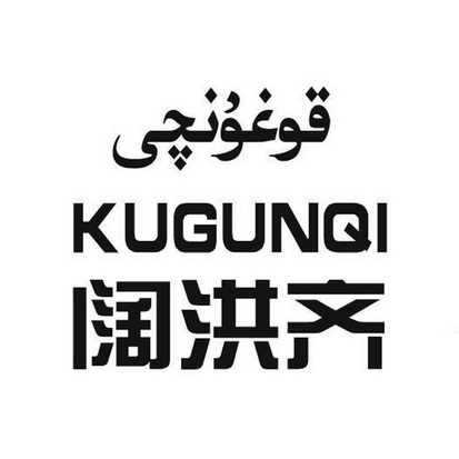 阔洪齐 kugunqi