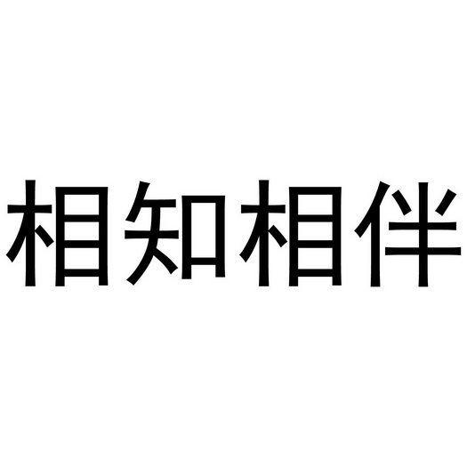 相知 em>相伴/em>
