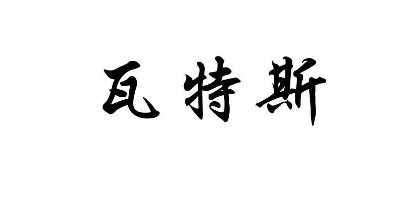 2009-05-20国际分类:第07类-机械设备商标申请人:天津塘沽 瓦特斯阀门