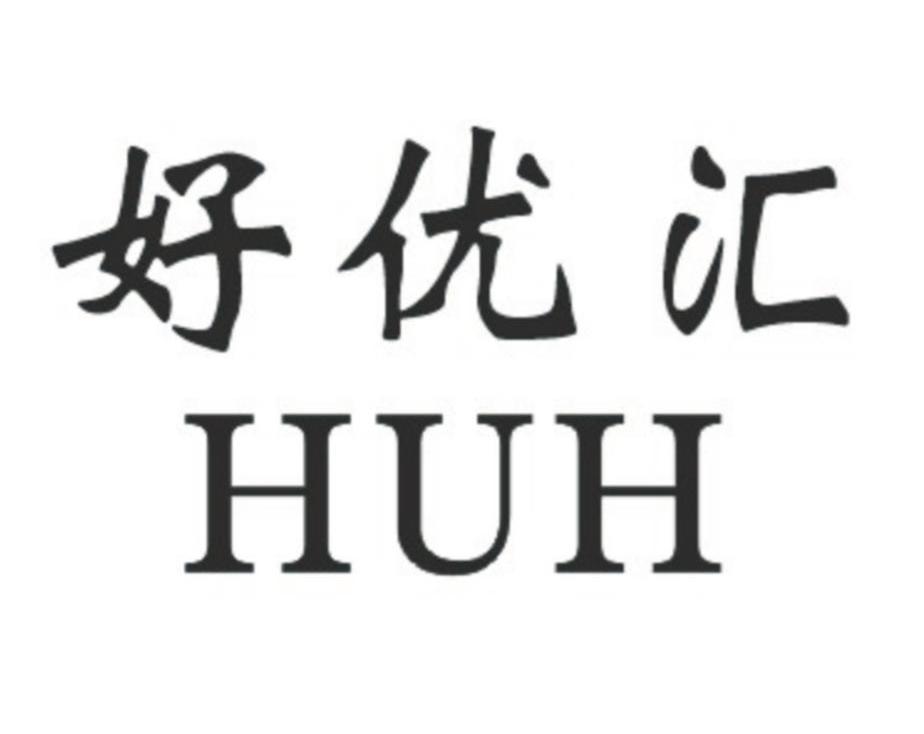 好优汇 huh其他