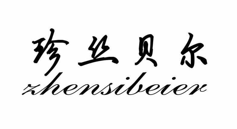 臻丝贝儿_企业商标大全_商标信息查询_爱企查