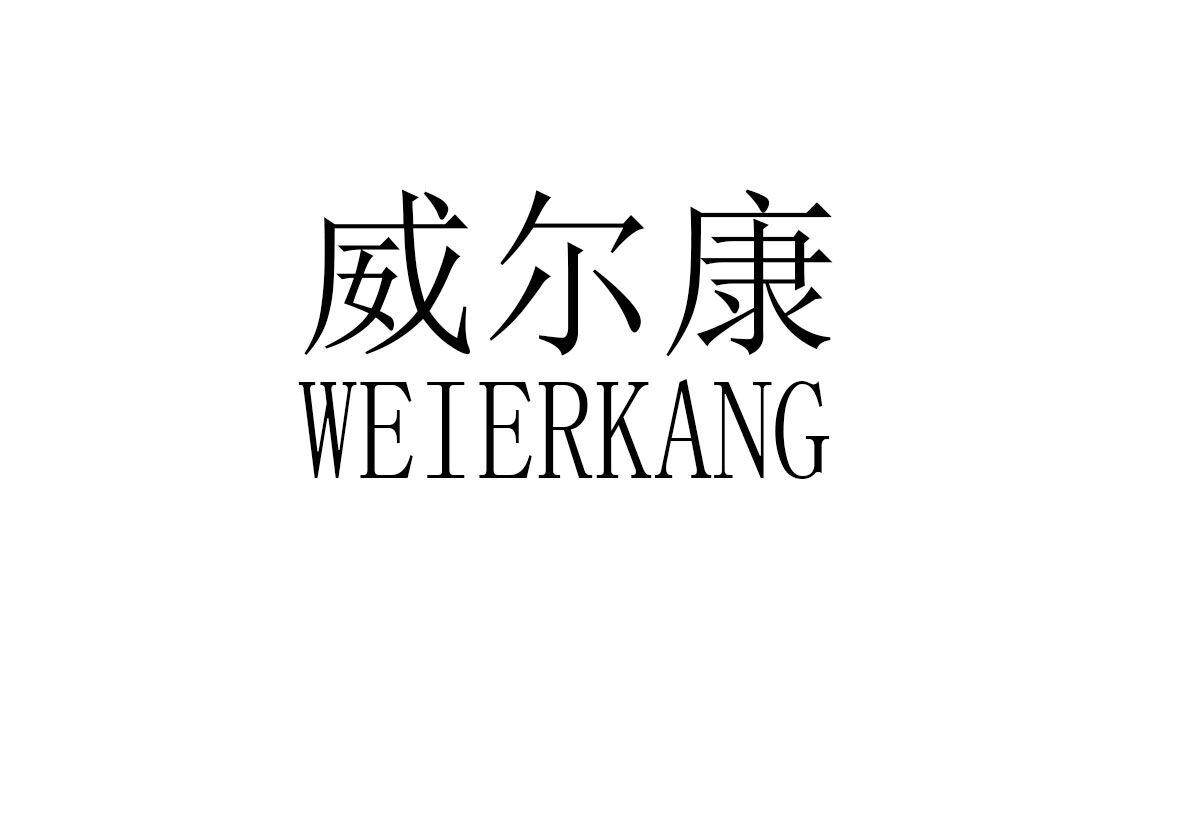 威尔康 - 企业商标大全 - 商标信息查询 - 爱企查