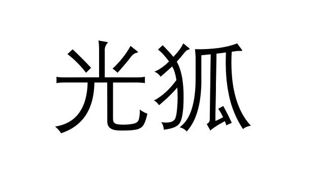 em>光狐/em>