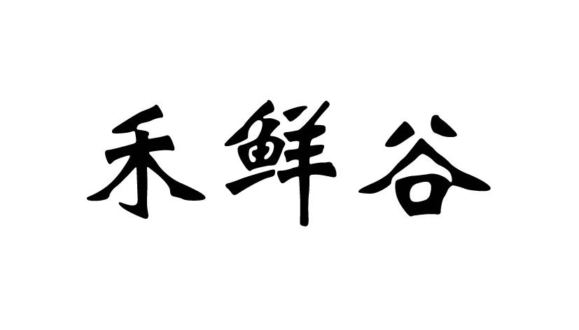 em>禾/em em>鲜/em em>谷/em>