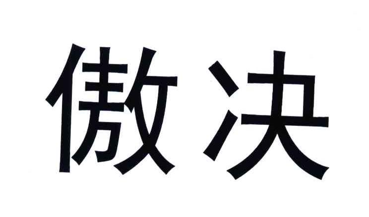 傲决_企业商标大全_商标信息查询_爱企查