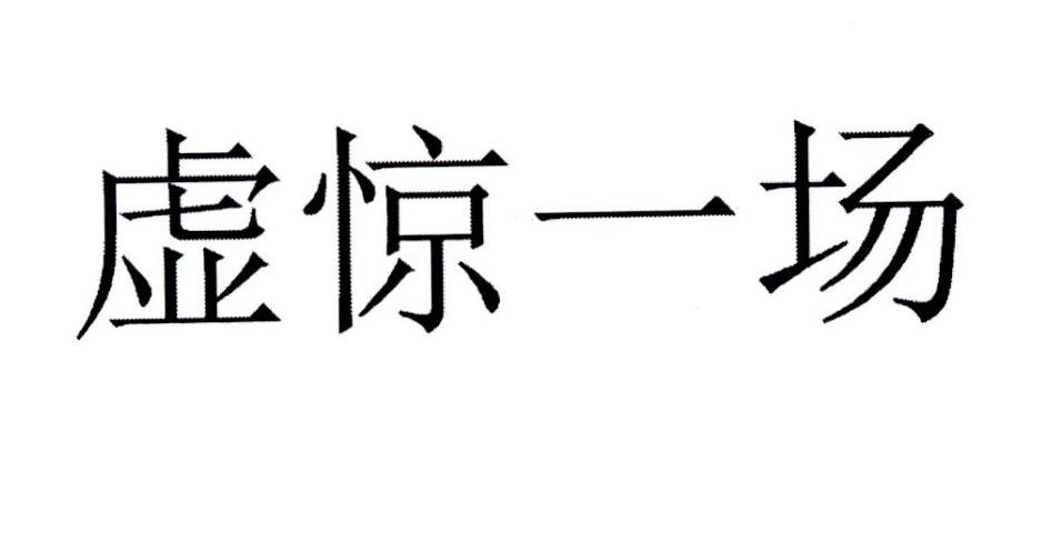 虚惊一场