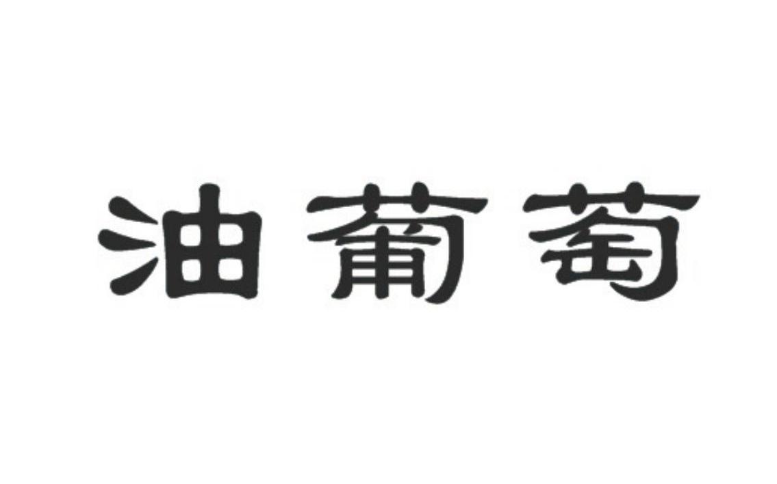 油葡萄商标注册申请完成