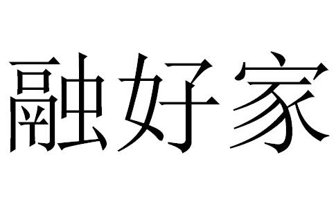 代理机构:北京梦知网科技有限公司荣浩家商标注册申请申请/注册号