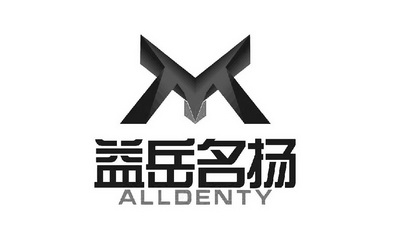 益岳名扬 alldenty