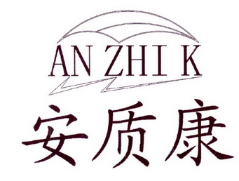 安之康anzhikuang_企业商标大全_商标信息查询_爱企查