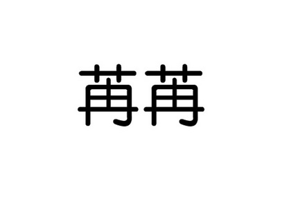 em>苒苒/em>