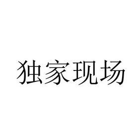 em>独家/em em>现场/em>