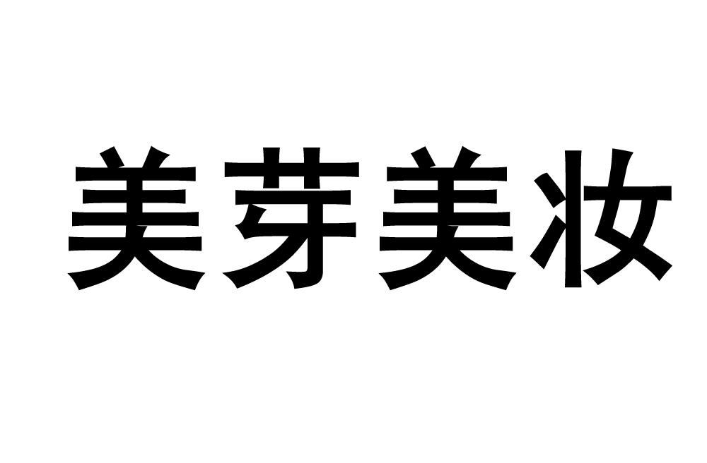 美雅美妆_企业商标大全_商标信息查询_爱企查