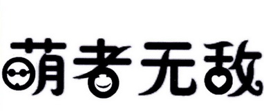 萌者 em>无敌/em>