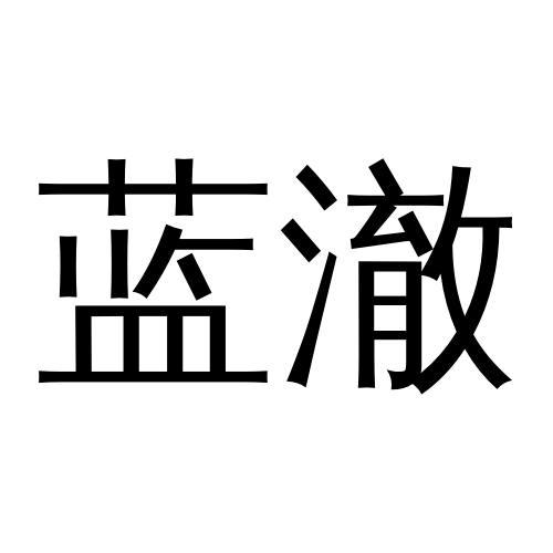em>蓝澈/em>