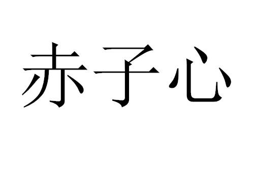 em>赤子/em em>心/em>