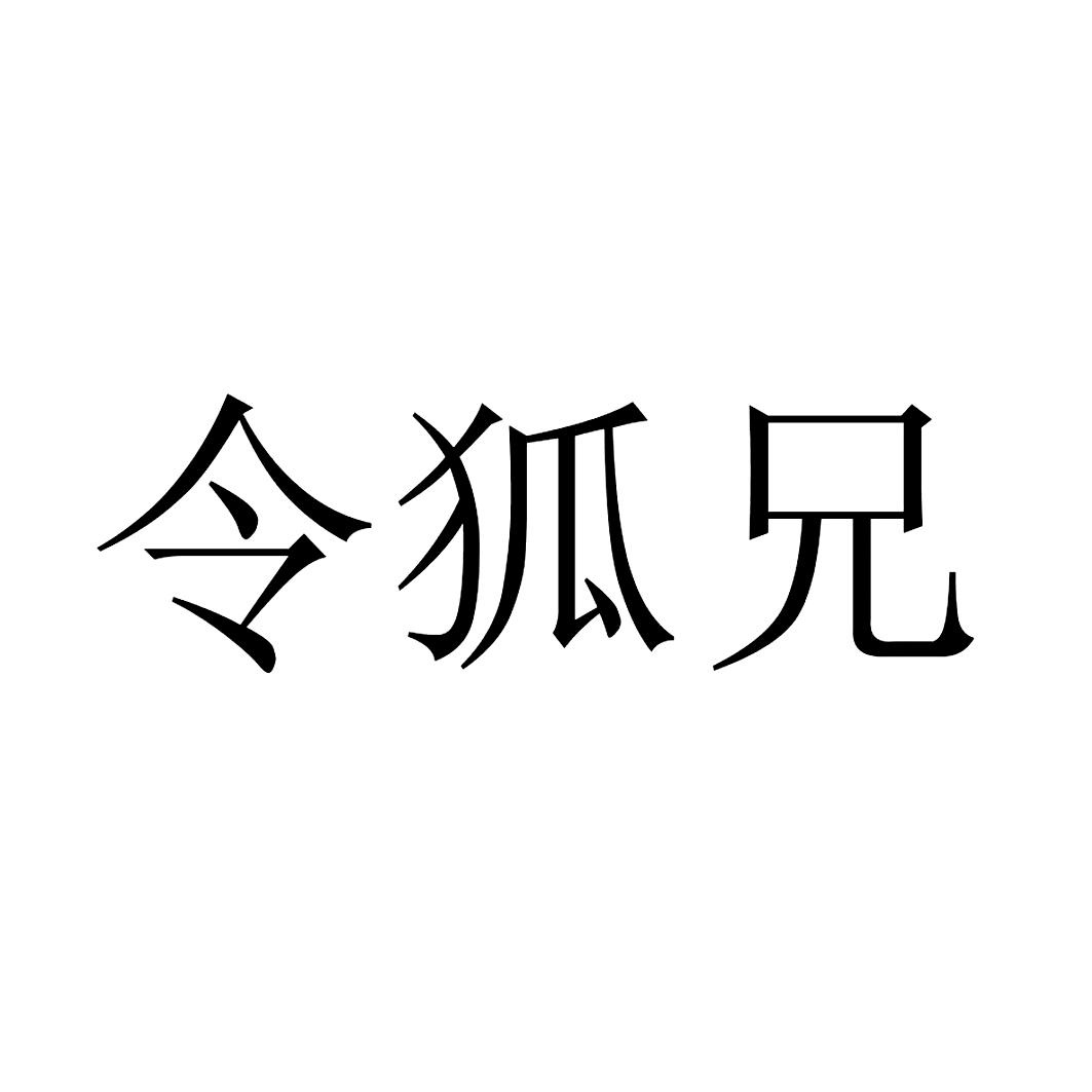 令狐兄