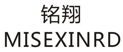 铭翔 misexinrd