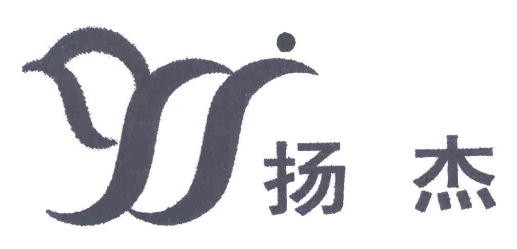 第09类-科学仪器商标申请人:扬州扬杰电子科技股份有限公司办理/代理