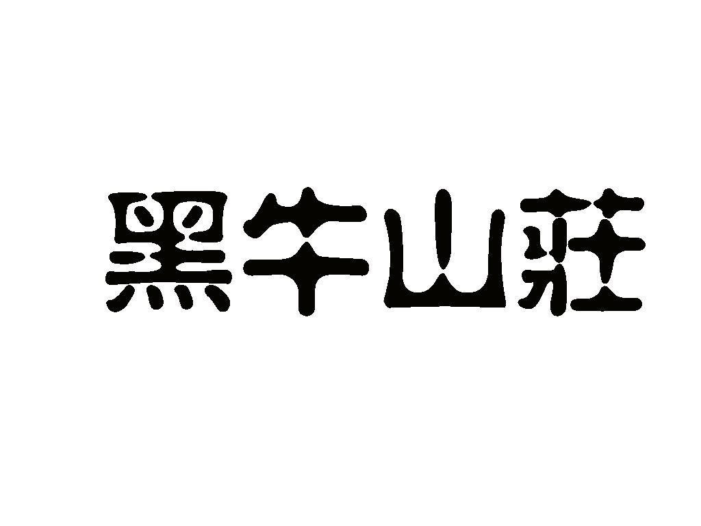 2012-12-03国际分类:第32类-啤酒饮料商标申请人:山东 黑牛 山庄旅游