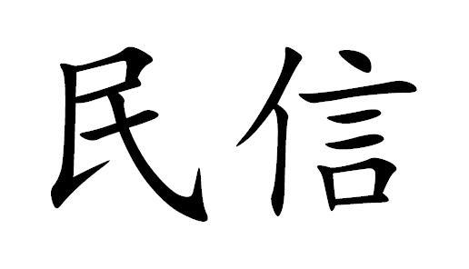 信民_企业商标大全_商标信息查询_爱企查