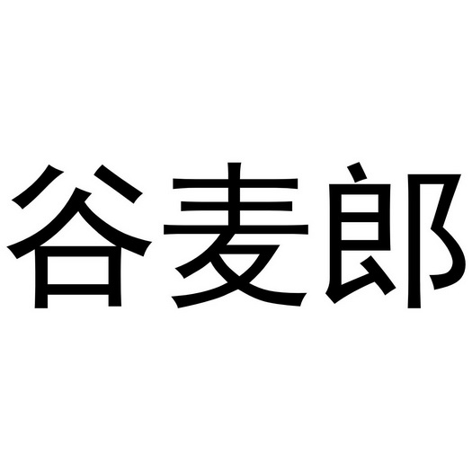 第29类-食品商标申请人:沽源县北麦生态农业有限公司办理/代理机构:知