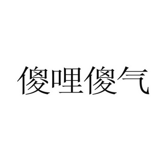 傻里傻气_企业商标大全_商标信息查询_爱企查