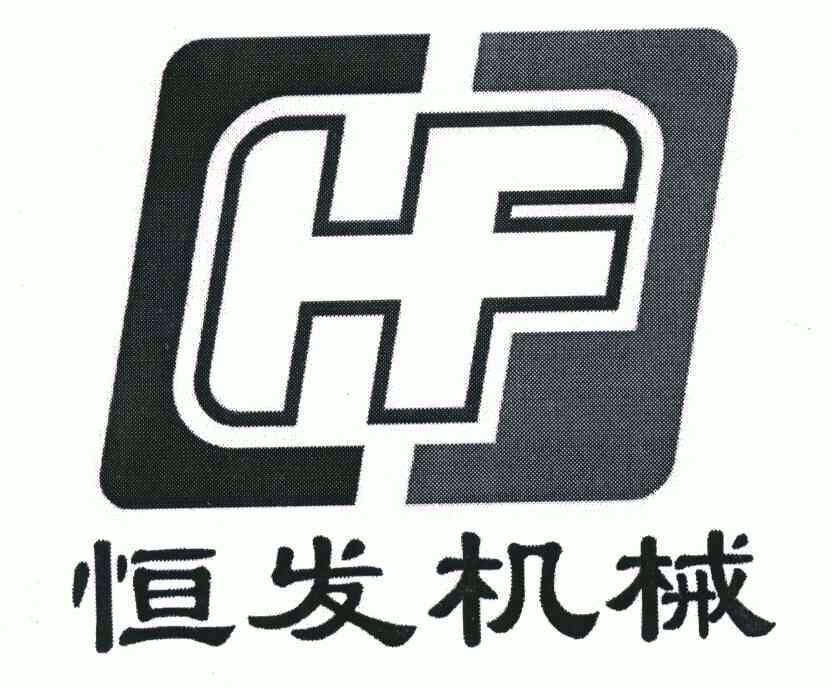 恒发机械;hf