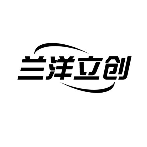 兰立_企业商标大全_商标信息查询_爱企查