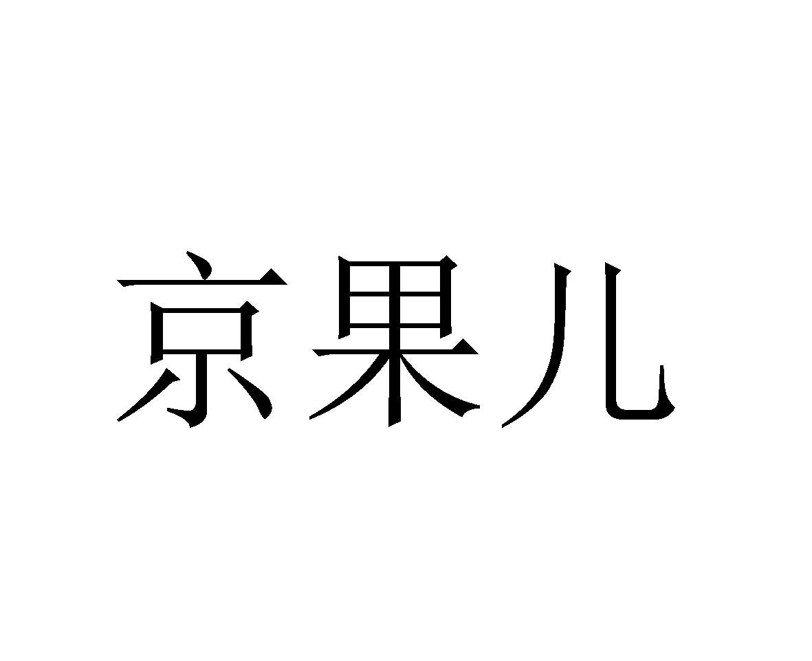 京果儿