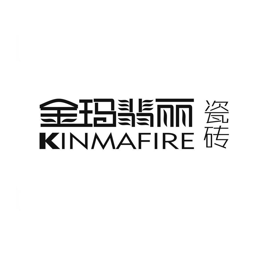 金玛翡丽瓷砖 kinmafire