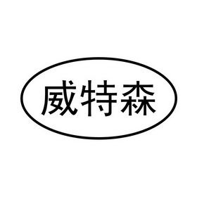 威特爽 企业商标大全 商标信息查询 爱企查