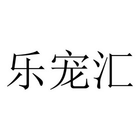 乐崇辉_企业商标大全_商标信息查询_爱企查
