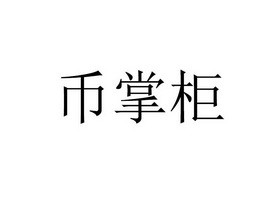 币掌柜