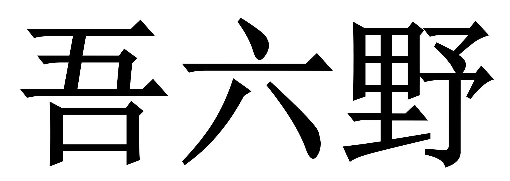 吾六野