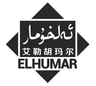 艾勒胡玛尔 em>el/em em>humar/em>