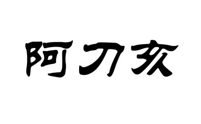 阿刀亥