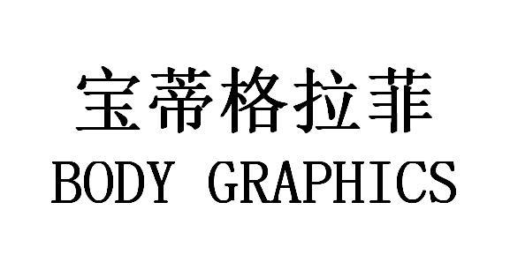 宝蒂格拉菲 body graphics