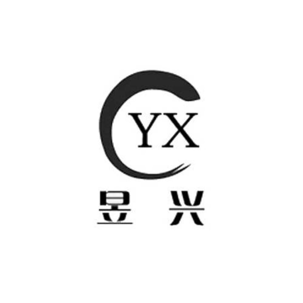 昱 兴 cyx商标转让完成