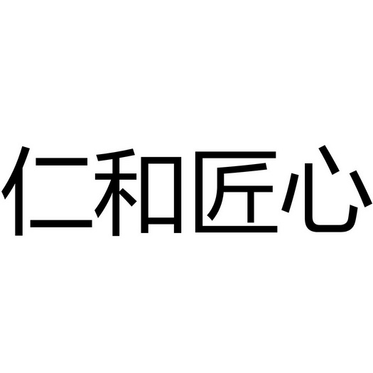 仁和酱香_企业商标大全_商标信息查询_爱企查