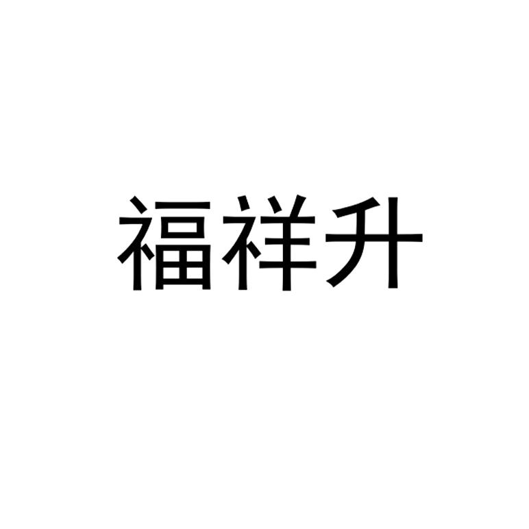 福翔森_企业商标大全_商标信息查询_爱企查