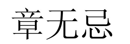 em>章/em em>无忌/em>