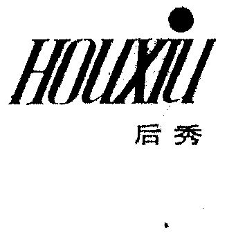 后秀