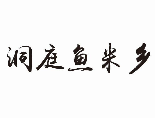 洞庭鱼米乡_企业商标大全_商标信息查询_爱企查